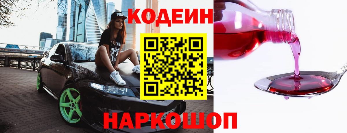 Codein Purple Drank  Кодеин Purple Drank  Вход с VPN  Егорьевск 