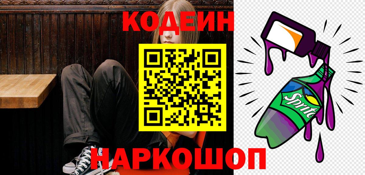 Кодеиновый сироп Lean Purple Drank Егорьевск